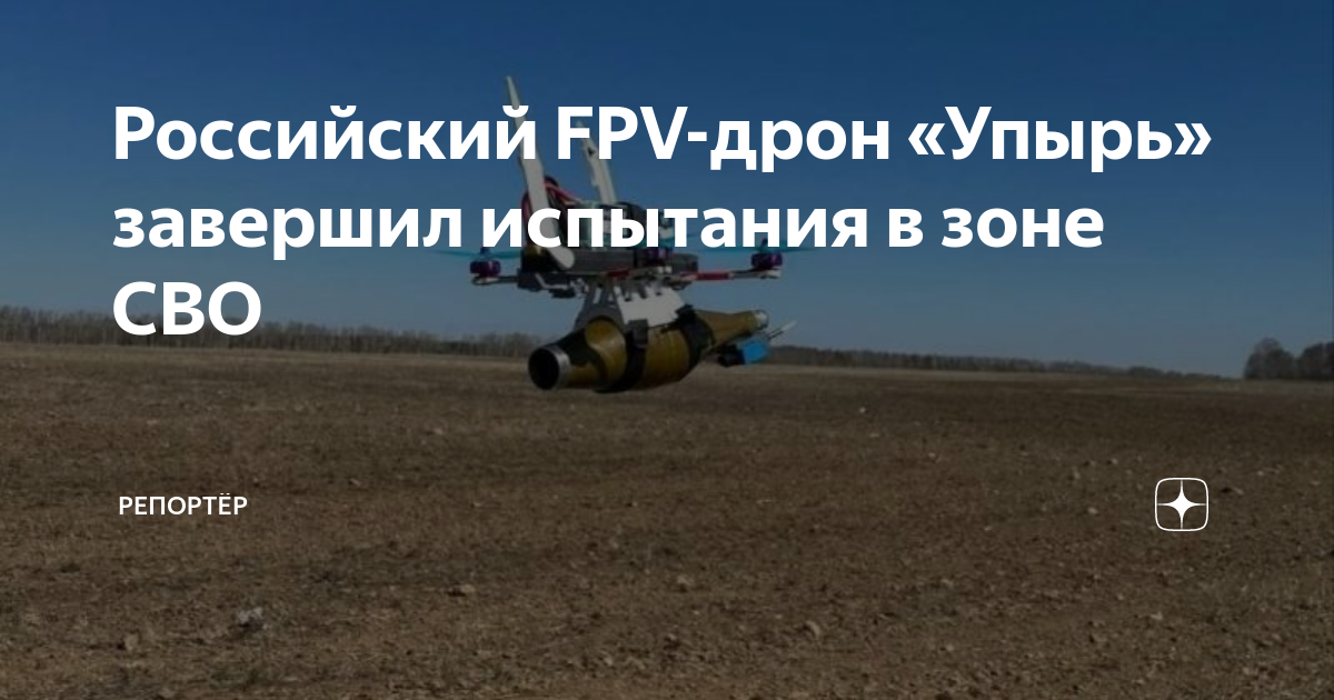 Fpv дрона упырь