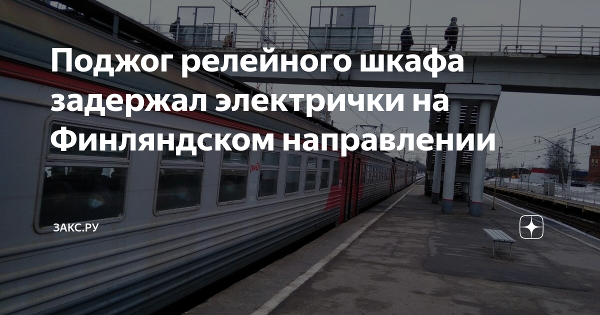 Электричка ольгино финляндский. Электричка. Ленинградское направление электричек. Задержания в поезд расписание. Пригородные направления СПБ.