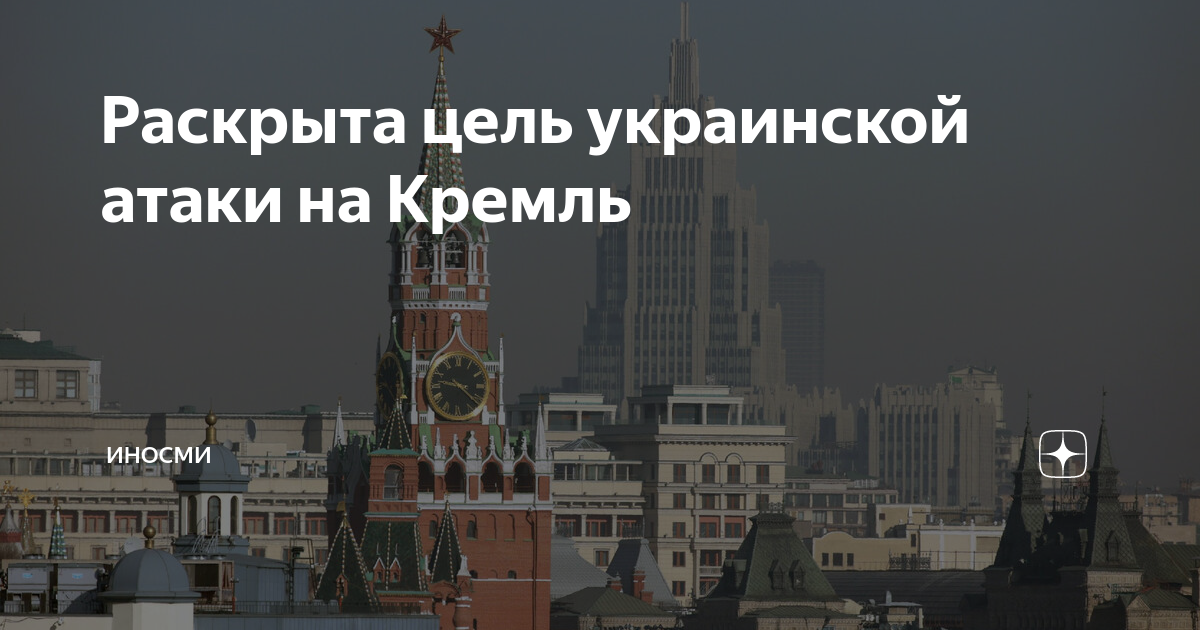 В кремле раскрыли цели