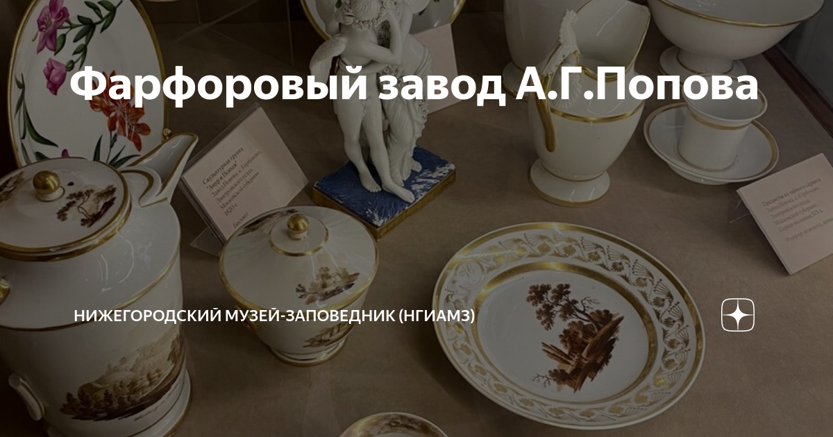 Фарфоровый завод А.Г.Попова | Нижегородский музей-заповедник (НГИАМЗ ...