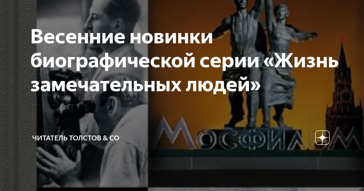 Весенние новинки биографической серии «Жизнь замечательных людей ...