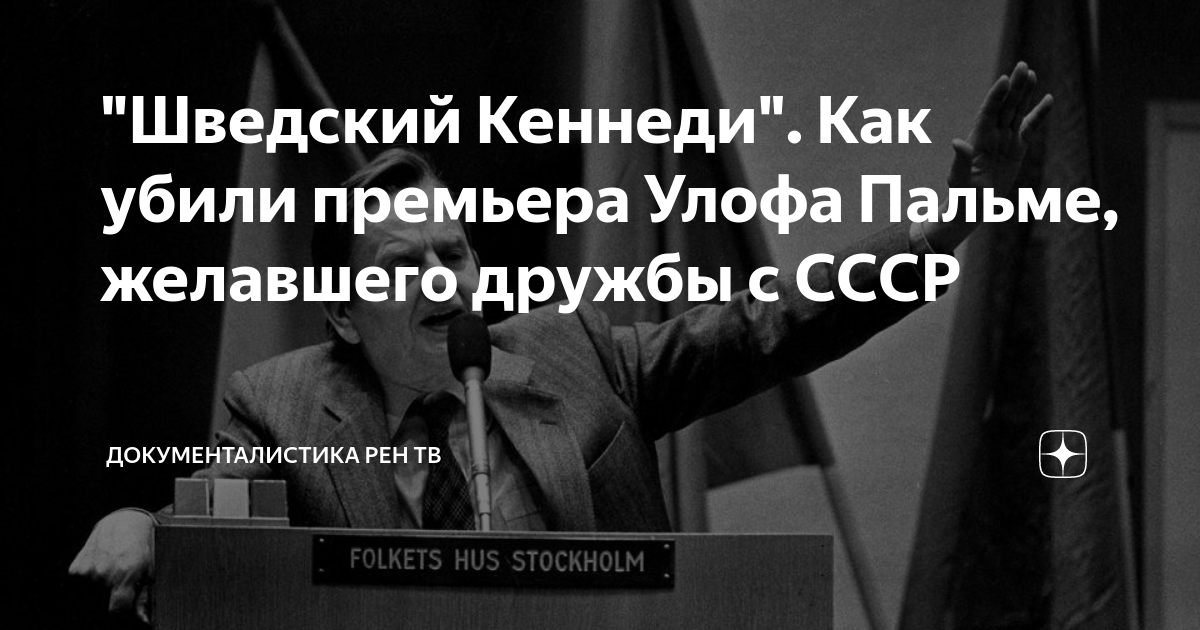 "Шведский Кеннеди". Как убили премьера Улофа Пальме, желавшего дружбы с ...