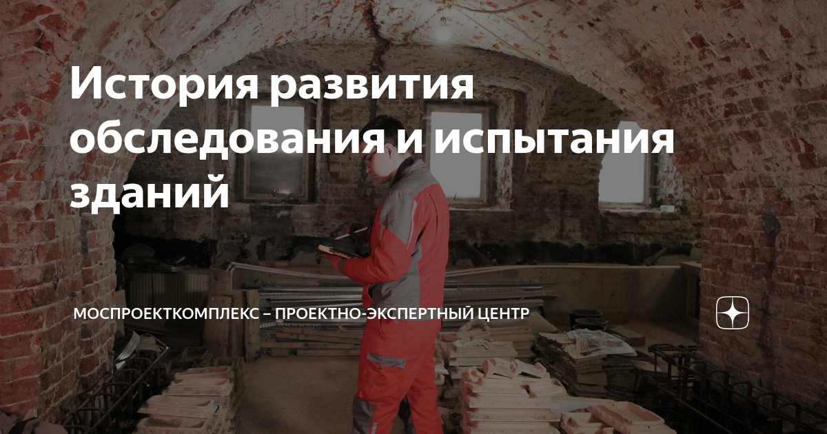 История развития обследования и испытания зданий | МосПроектКомплекс ...