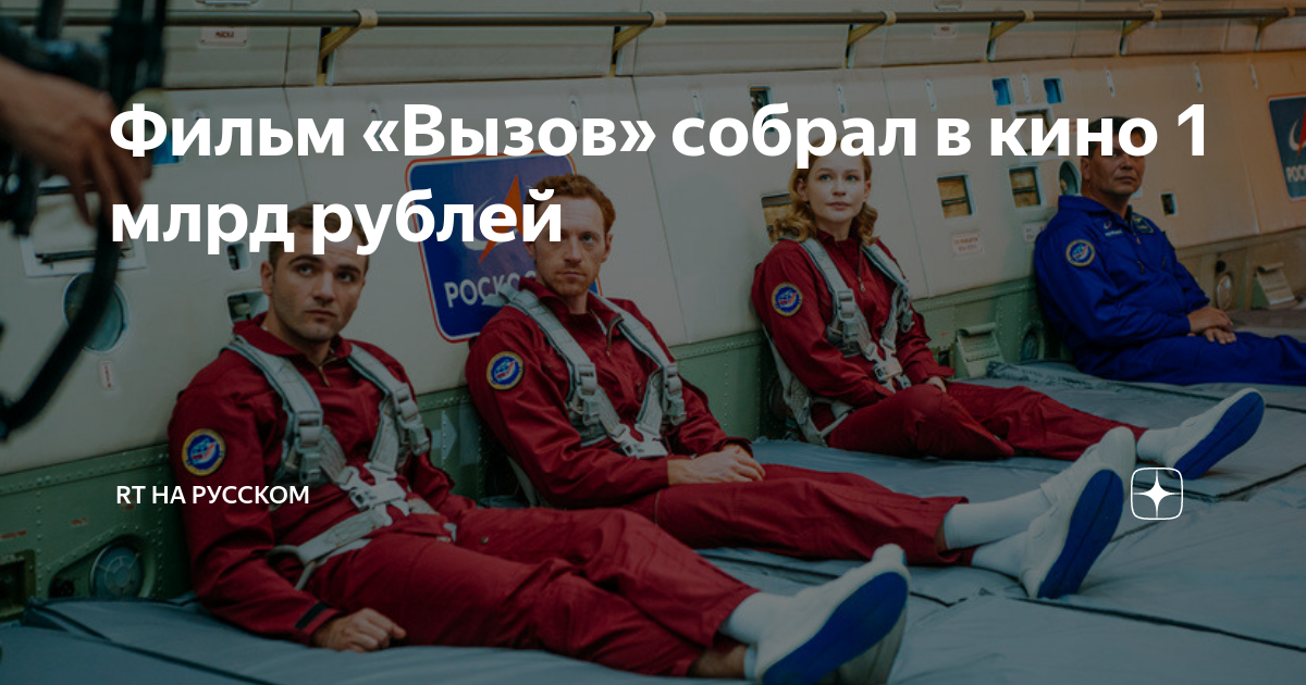 Сколько собрал вызов