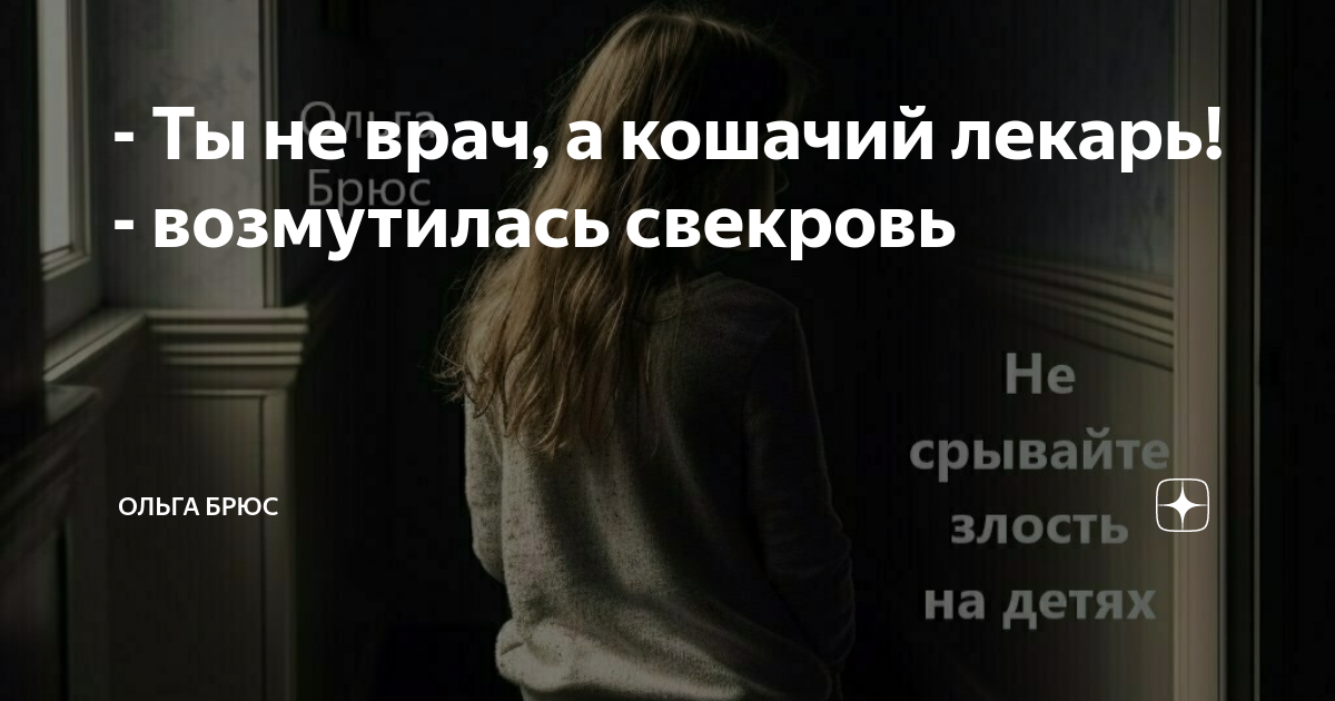 Читать на дзен рассказы ольги брюс. Ольга брюс яндекс. Читать на дзен рассказы ольги брюс. Ольга брюс дзен. Ольга брюс яндекс.