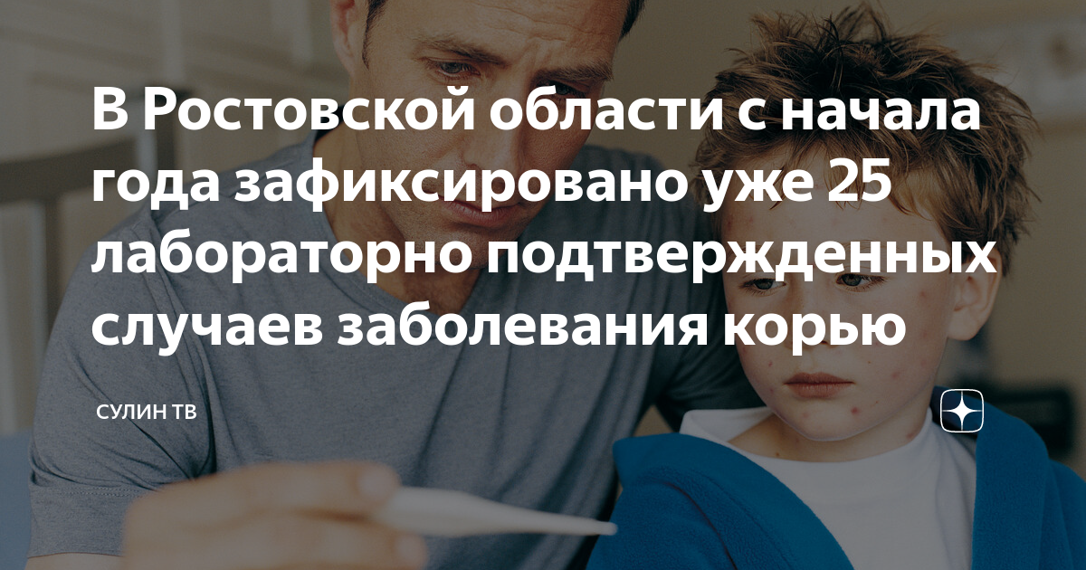 Вакцинация от кори мкб 10. Заболеваемость корью в мире. Вакцинация детей. Живая коревая вакцина. Корь в ростове.