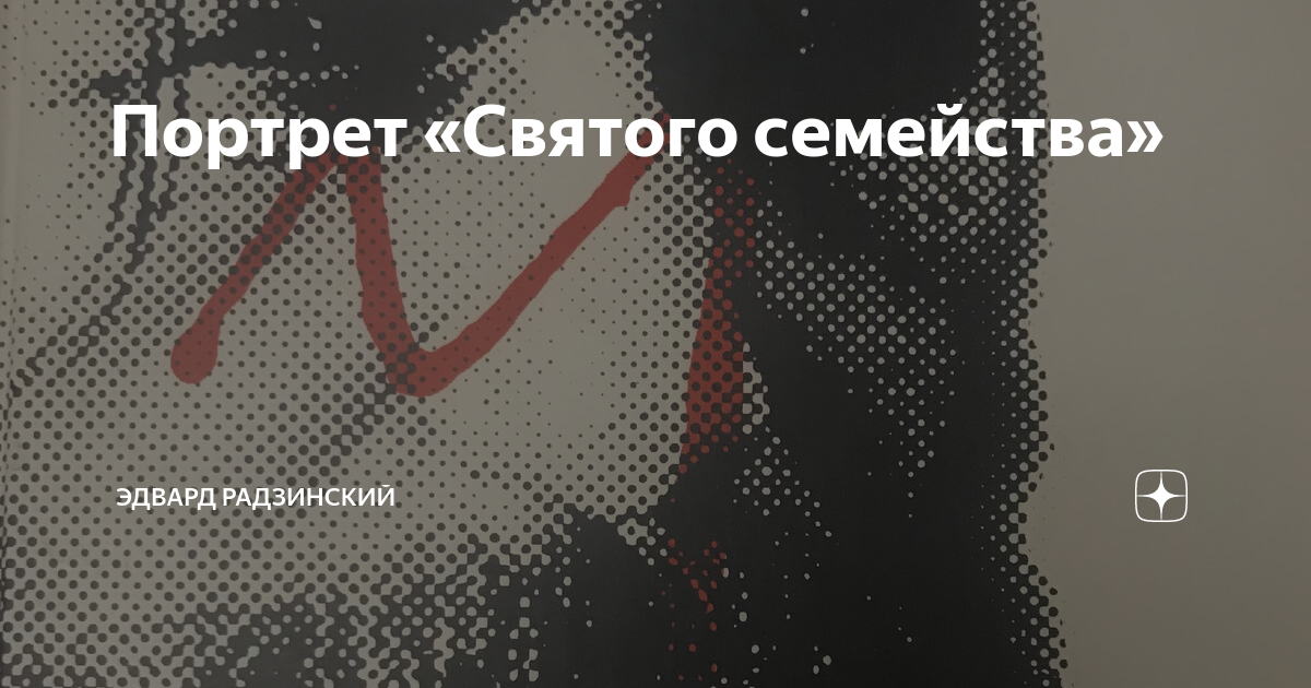 Портрет «Святого семейства» | Эдвард Радзинский | Дзен