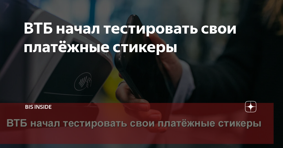 Что такое платежный стикер втб