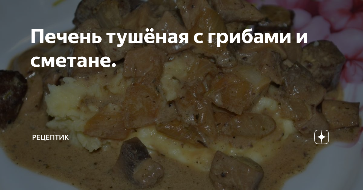 Сколько минут тушить печень. Грибы со сметаной со вкусом. Приготовить печень с толченкой. Печень куриная в сметане с луком на сковороде тушеная калорийность. Печенка с имбирем рецепт.