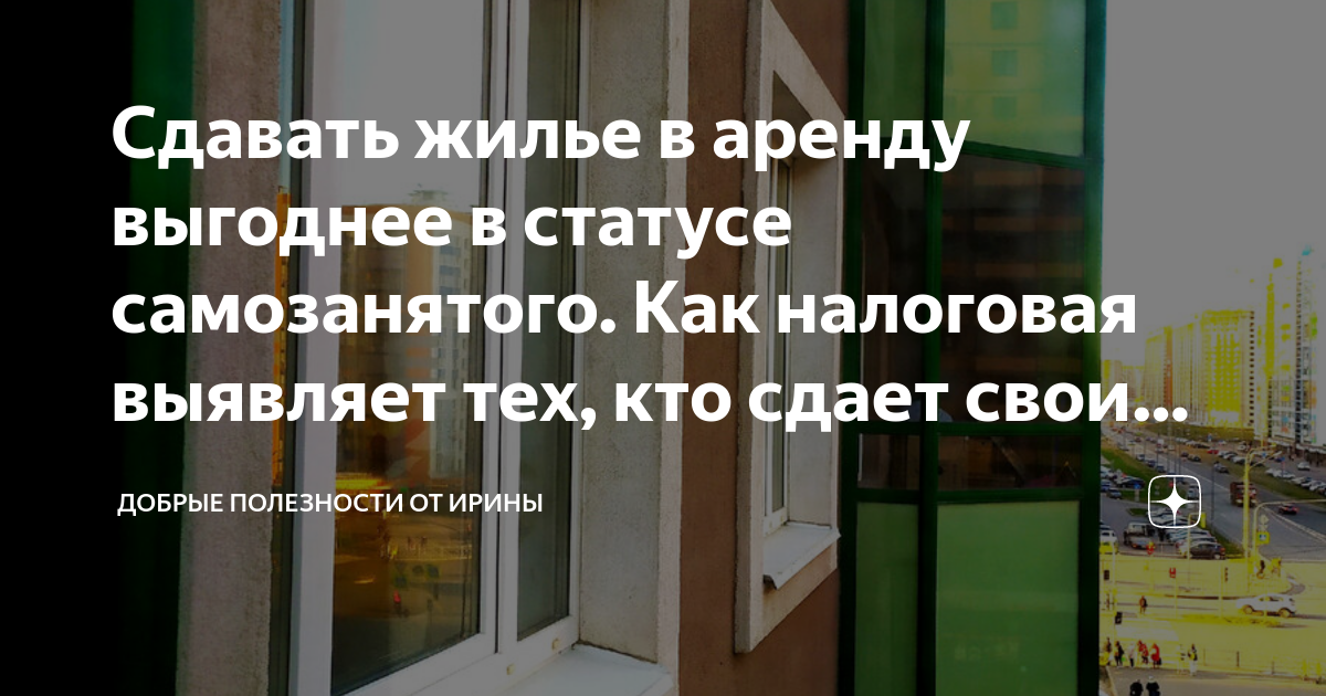 Самозанятые при сдаче квартиры в аренду