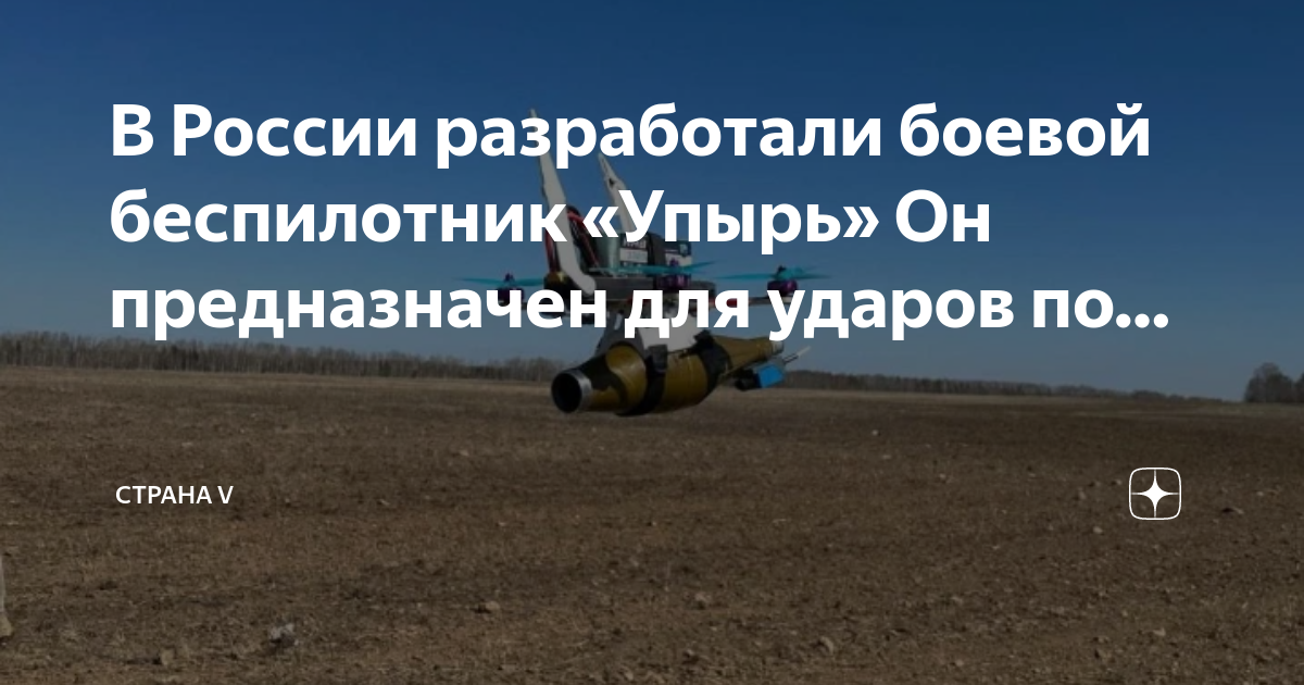 Fpv-беспилотник "упырь". Фпв дрон упырь. Дроны упырь. Дрон упырь характеристики. Fpv дрон упырь.