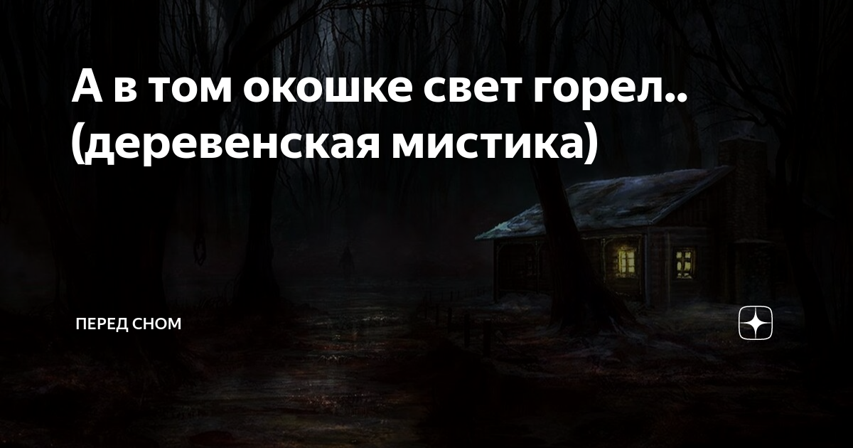 А в том окошке свет горел.. (деревенская мистика) | Перед сном | Дзен