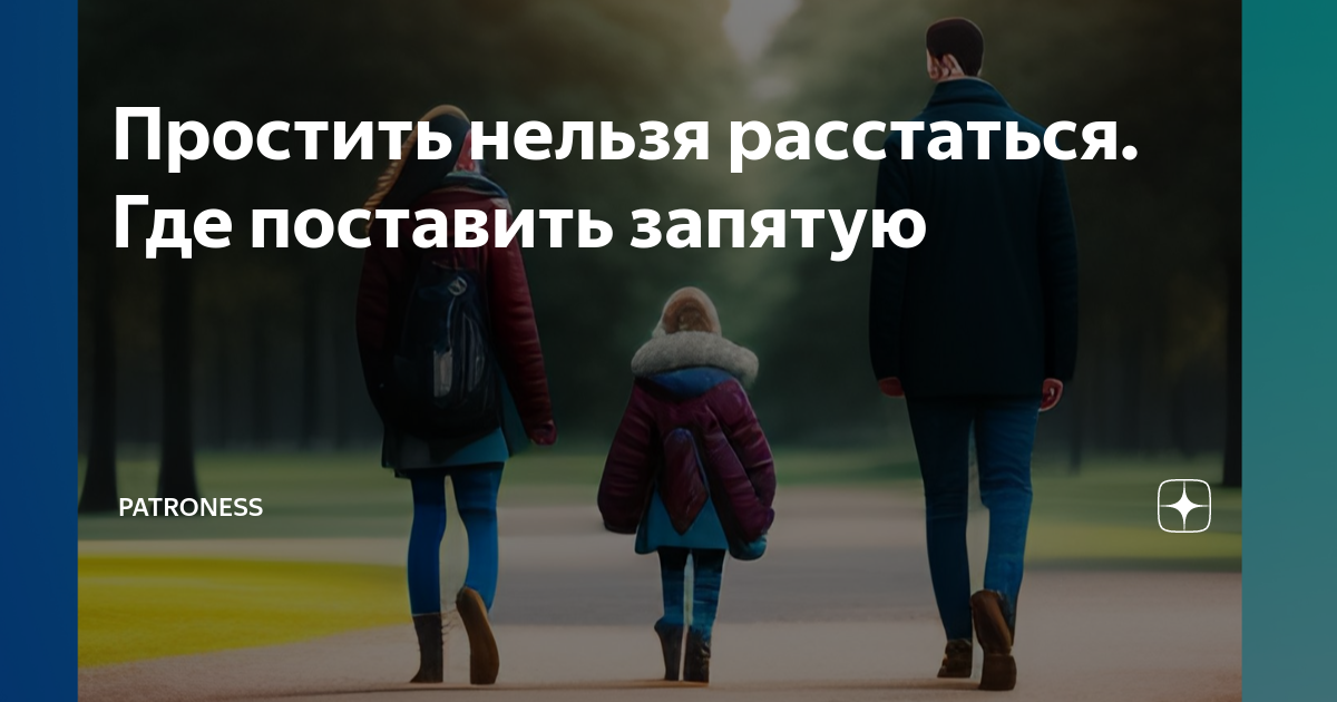 Почему нельзя расставаться