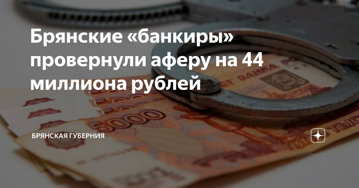 Брянские «банкиры» провернули аферу на 44 миллиона рублей | Брянская ...