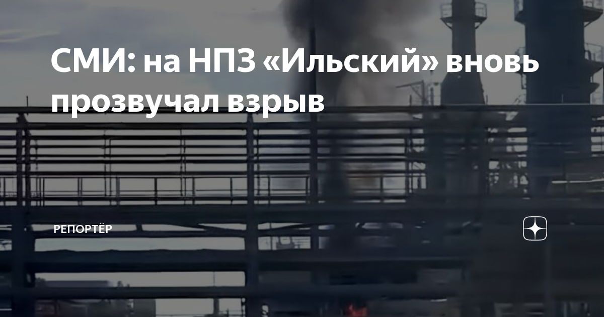 СМИ: на НПЗ «Ильский» вновь прозвучал взрыв | Репортёр | Дзен