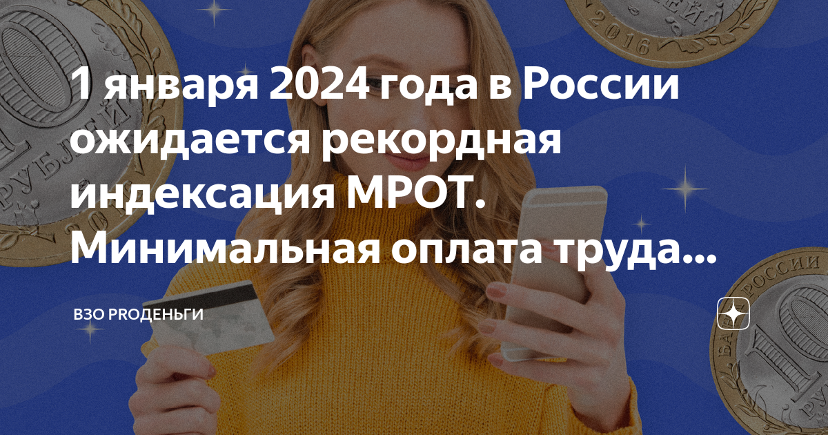 Мрот увеличат в 2025