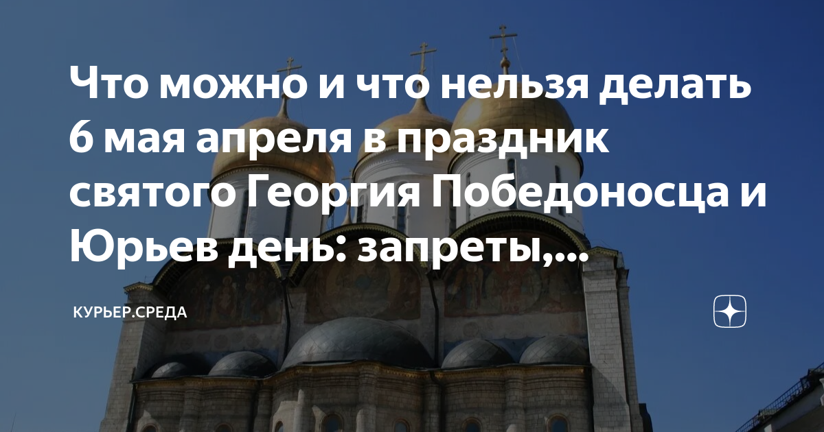 Что нельзя делать 6 апреля 2024 года. День Георгия Победоносца в 2023. 6 Мая день памяти Георгия Победоносца. Сегодня праздник Георгия Победоносца. С праздником Георгия Победоносца 6 мая.