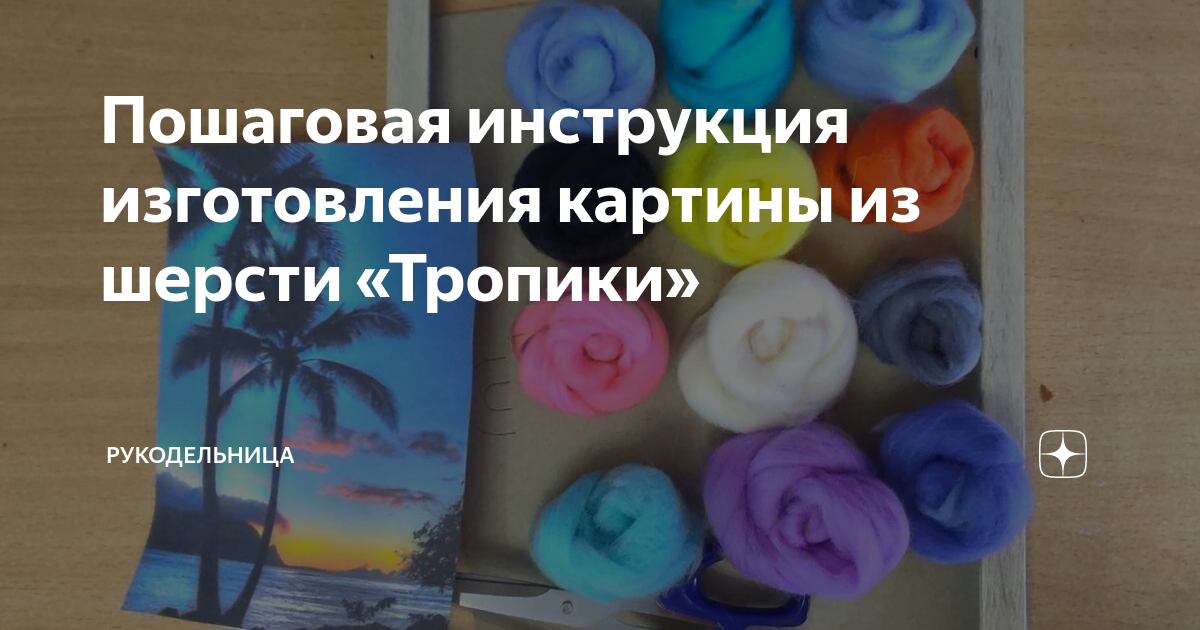 Картины из шерсти для начинающих: обзор товаров для творчества, техника валяния