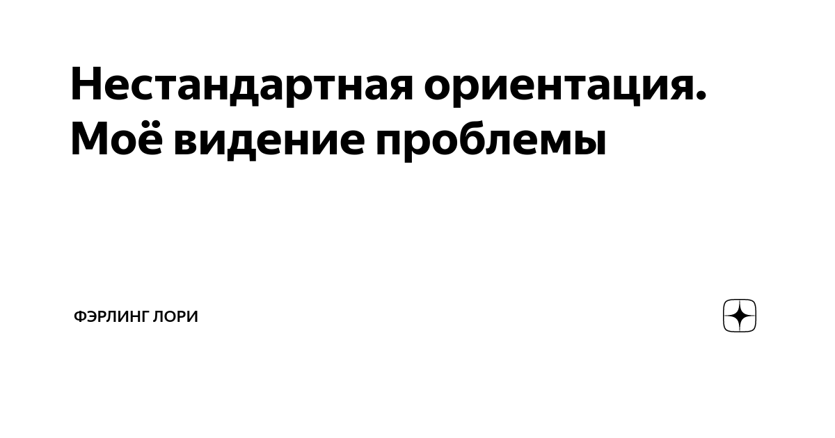 Ориентация когда никто не привлекает