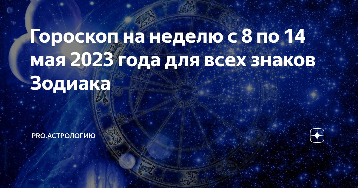 Гороскоп удачи на год. Гороскоп на сегодня. Новый знак зодиака. Новый гороскоп. Астропрогноз на май 2023 года по знакам зодиака.