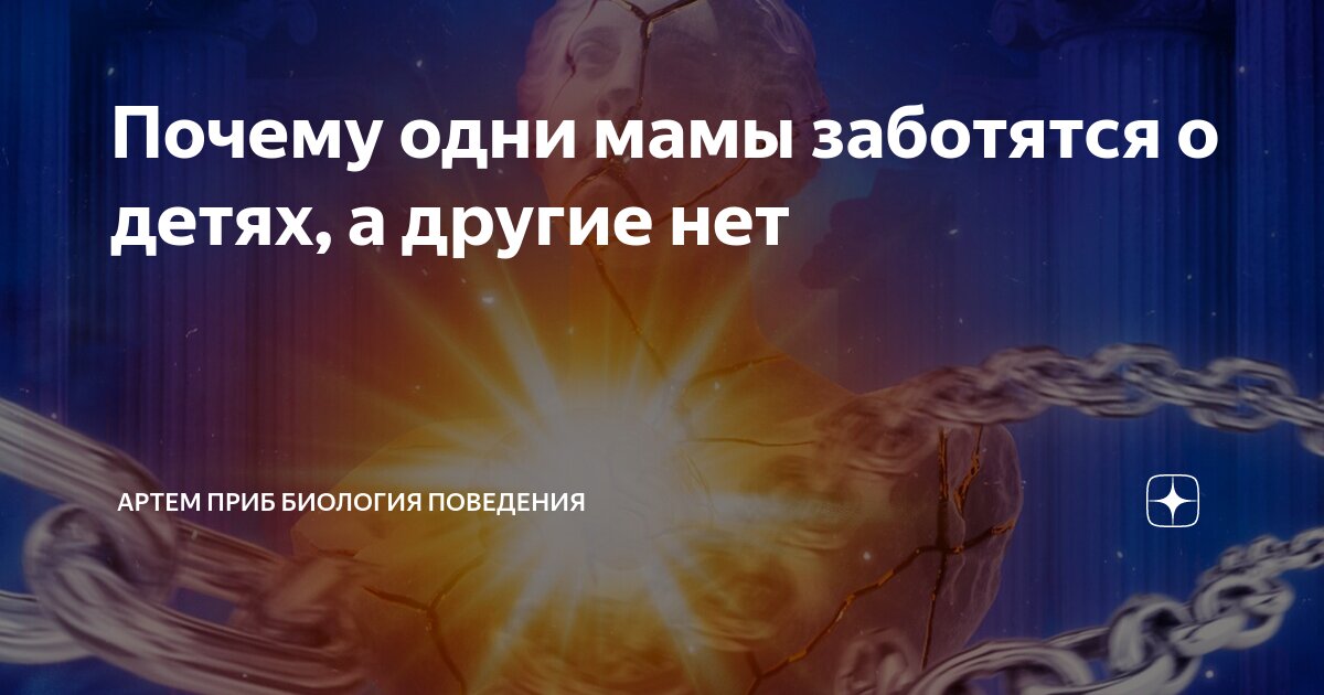 Почему одни мамы заботятся о детях, а другие нет | Артем Приб биология ...