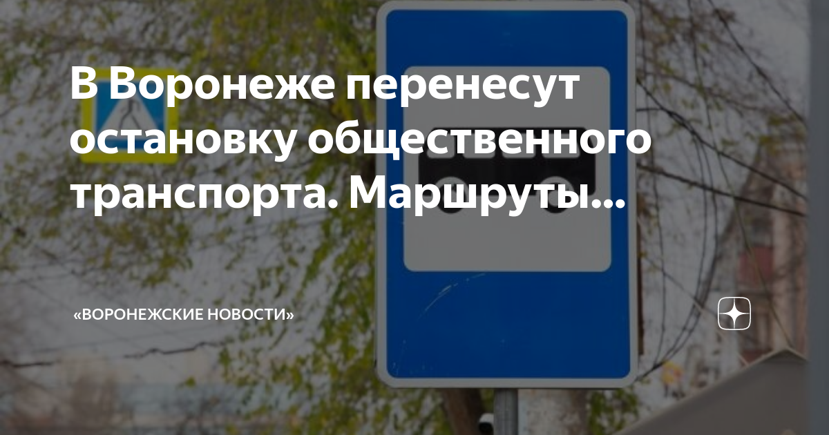 97 маршрут воронеж остановки. Остановка общежитие Воронеж фото.