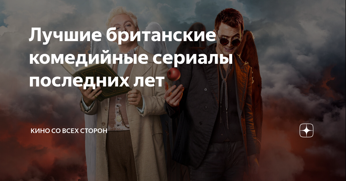 Лучшие британские комедийные сериалы последних лет | Кино со всех ...