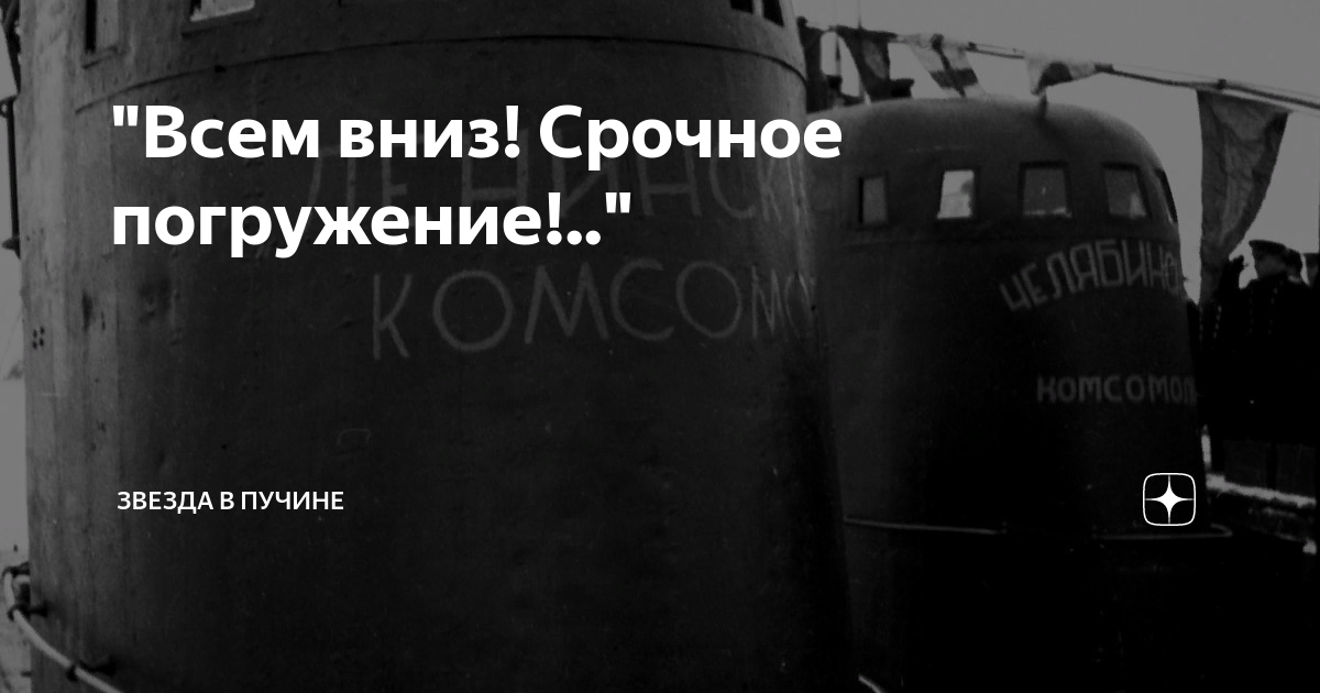 "Всем вниз! Срочное погружение!.." | Звезда в пучине | Дзен