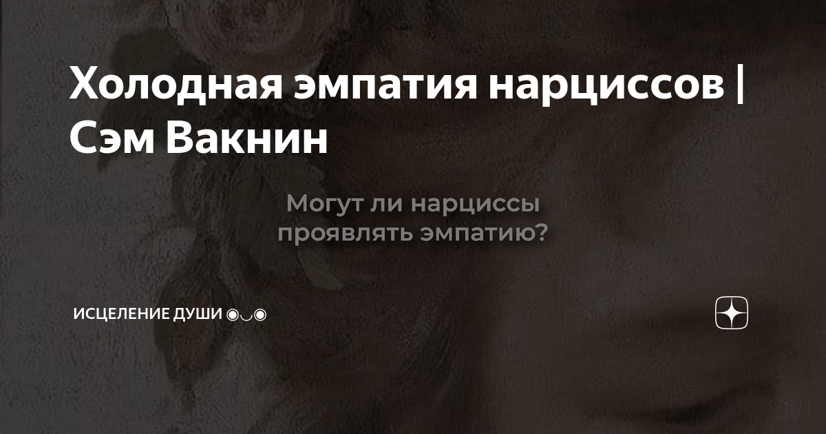 Холодная эмпатия нарциссов | Сэм Вакнин | Исцеление души | Дзен