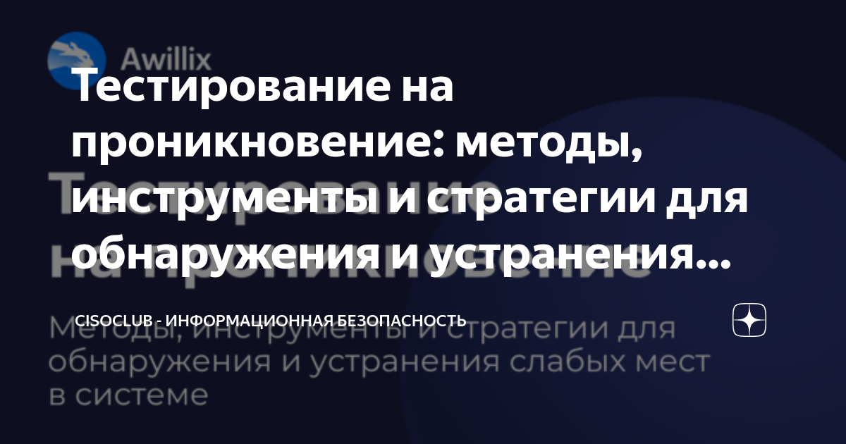 Тестирование на проникновение: методы, инструменты и стратегии для ...