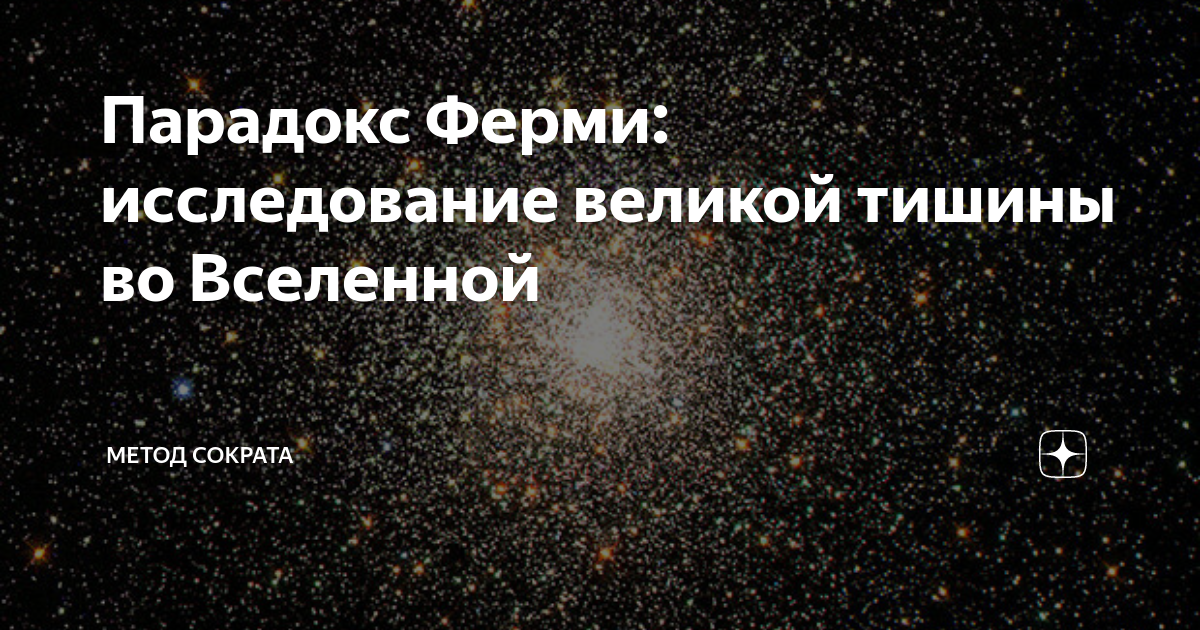 Великая тишина. Формы жизни во Вселенной. Современные методы исследования Вселенной. Парадокс ферми простыми словами. Исследование внеземных цивилизаций.