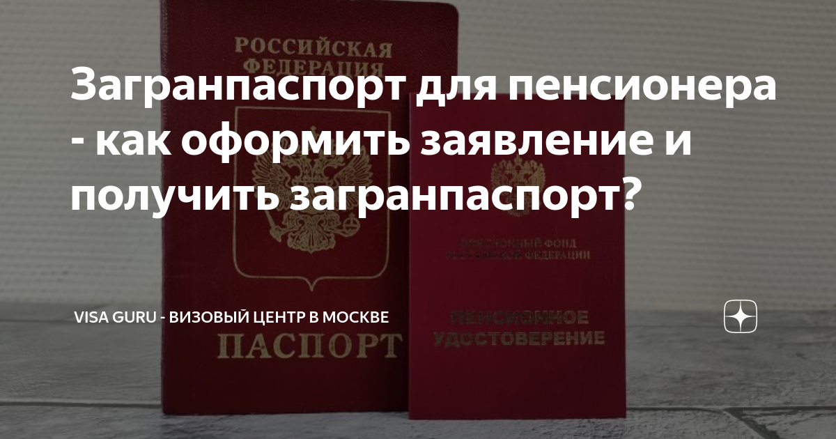 как оформить загранпаспорт через госуслуги пенсионеру