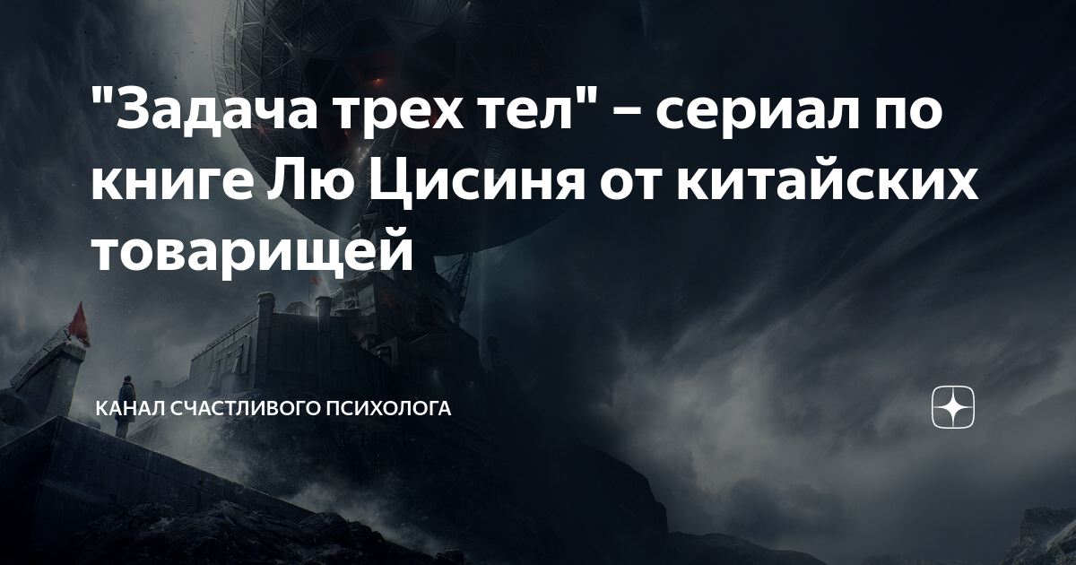 "Задача трех тел" – сериал по книге Лю Цисиня от китайских товарищей ...