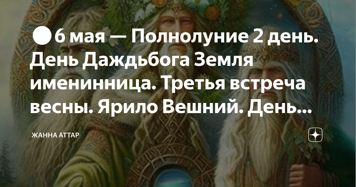 День Даждьбога. Земля - именинница. 6 Мая день Даждьбога — Овсень большой.