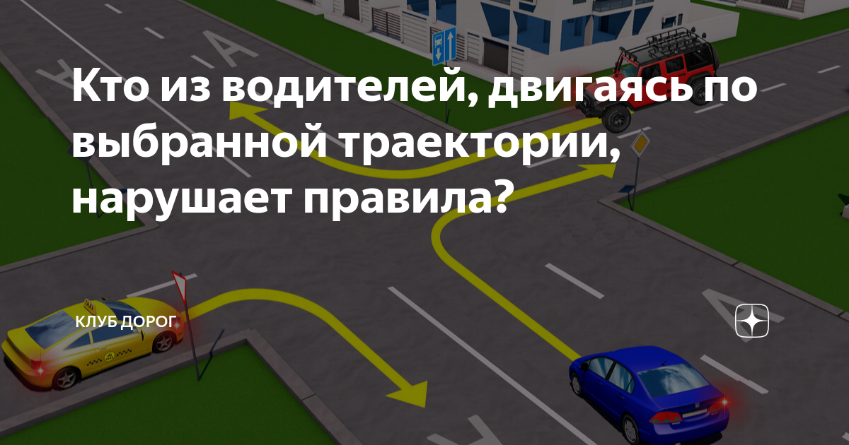 Кто из водителей, двигаясь по выбранной траектории, нарушает правила ...