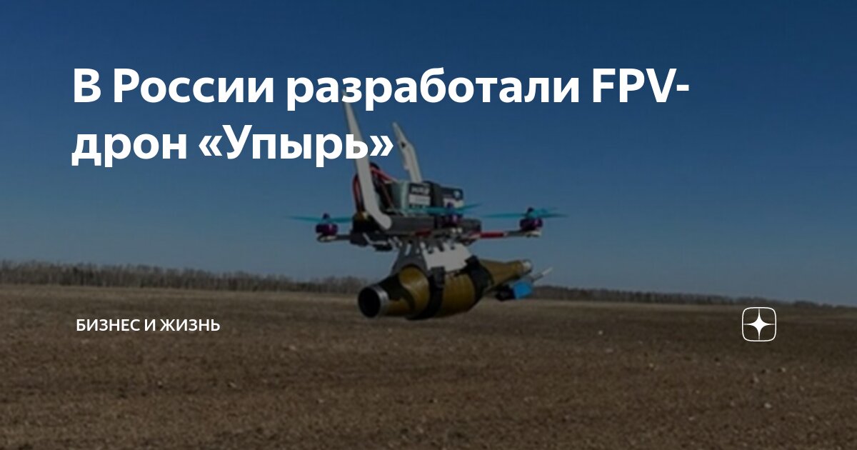 Fpv дрона упырь