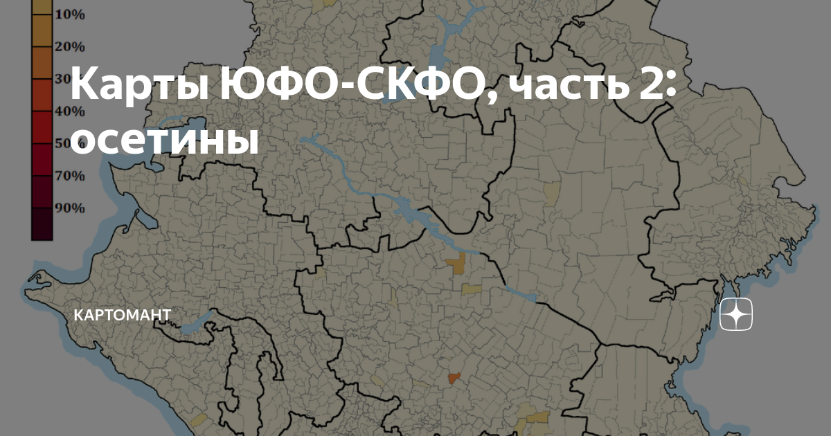Карты ЮФО-СКФО, часть 2: осетины | KapToMaHT | Дзен