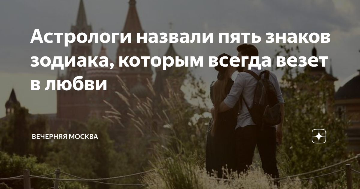знаки зодиака которым везет в любви