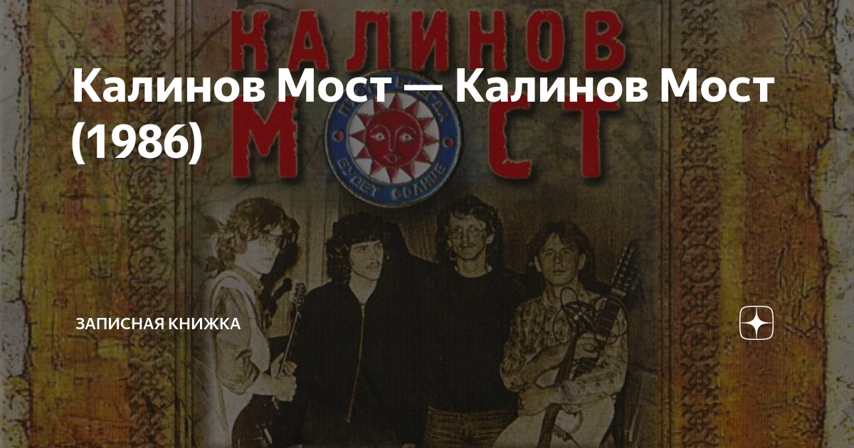 Калинов Мост — Калинов Мост (1986) | Записная книжка | Дзен