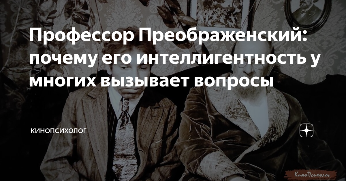 Профессор Преображенский: почему его интеллигентность у многих вызывает ...