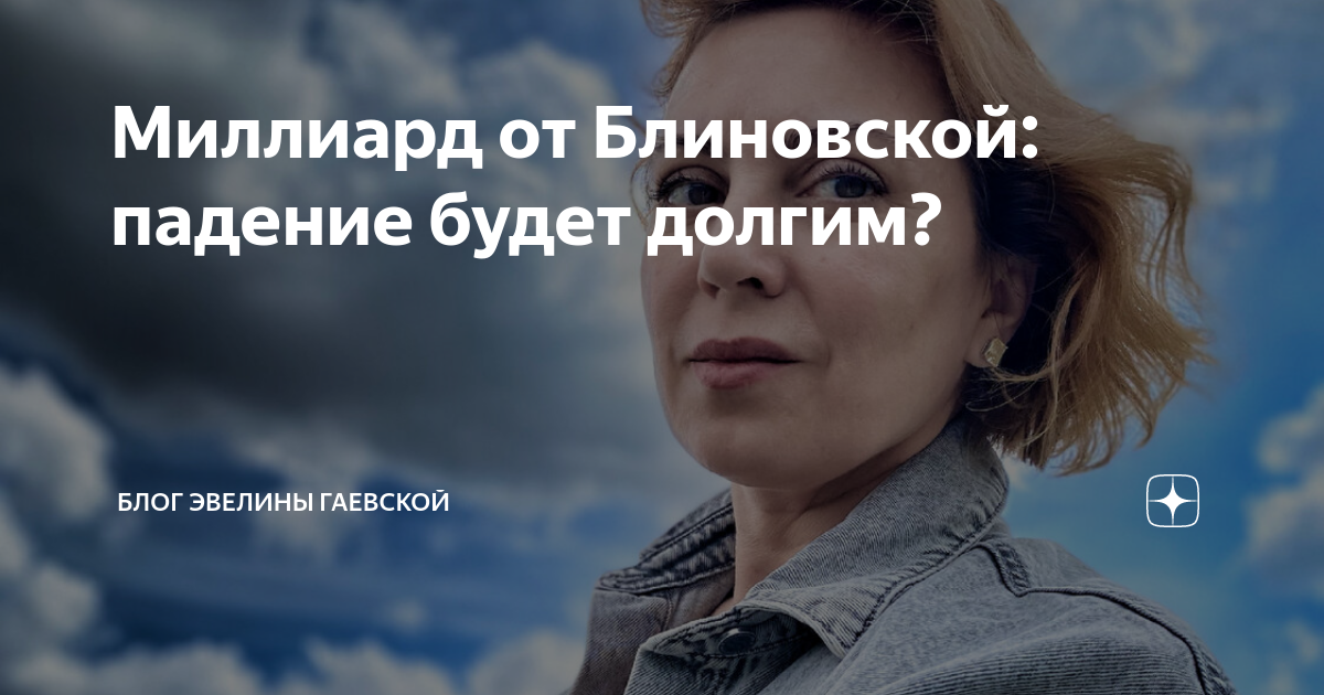 блог эвелины гаевской дзен