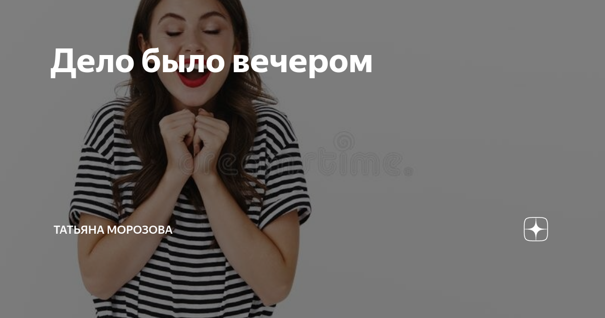 Канал татьяны морозовой дзен. Канал татьяны морозовой дзен. Канал татьяны морозовой дзен. Канал татьяны морозовой дзен. Канал татьяны морозовой дзен.