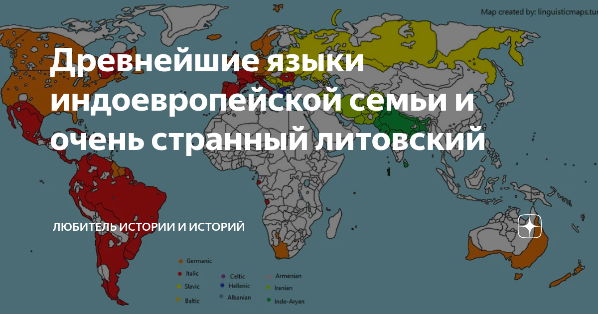 Древнейшие языки индоевропейской семьи и очень странный литовский ...