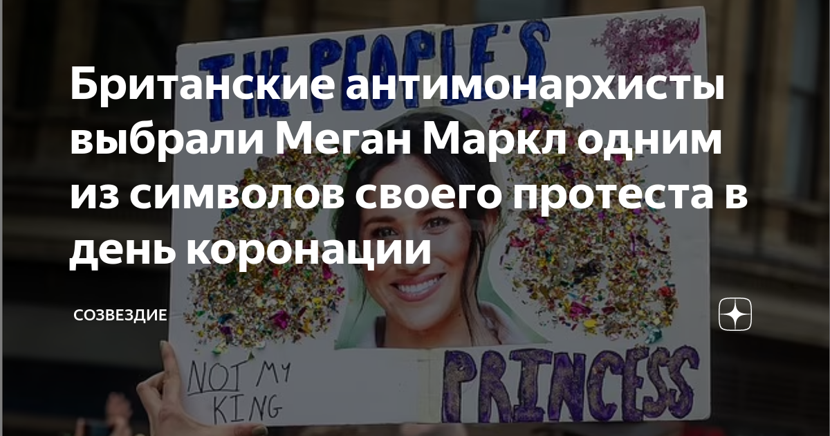 Созвездие дзен меган маркл