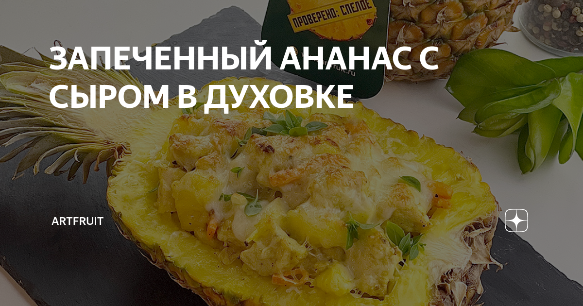 Печеный карамелизованный ананас