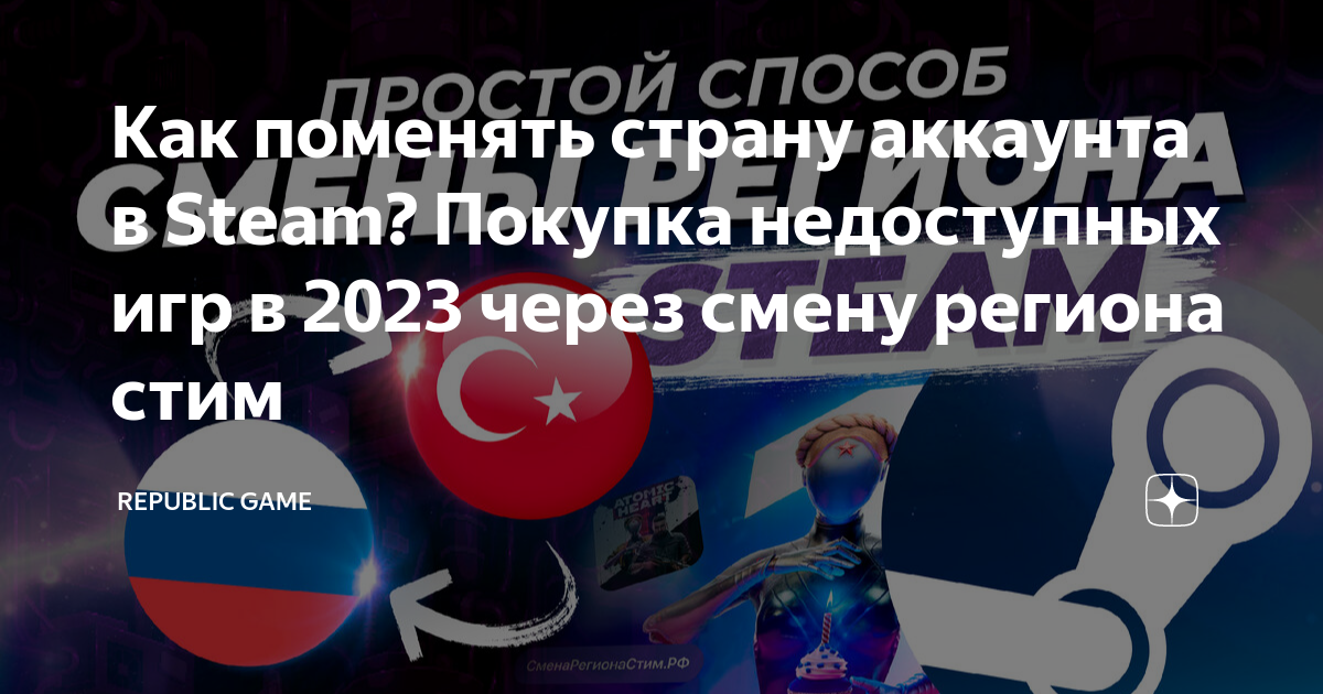 Как поменять страну аккаунта в Steam? Покупка недоступных игр в 2023