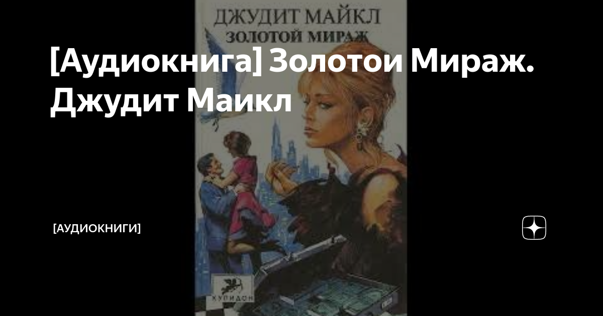 Золотые слова зощенко. Аудиокнига золотые слова. Золотые россыпи, иосиф тумаркин. Аудиокнига золотые слова. Золотые слова зощенко.