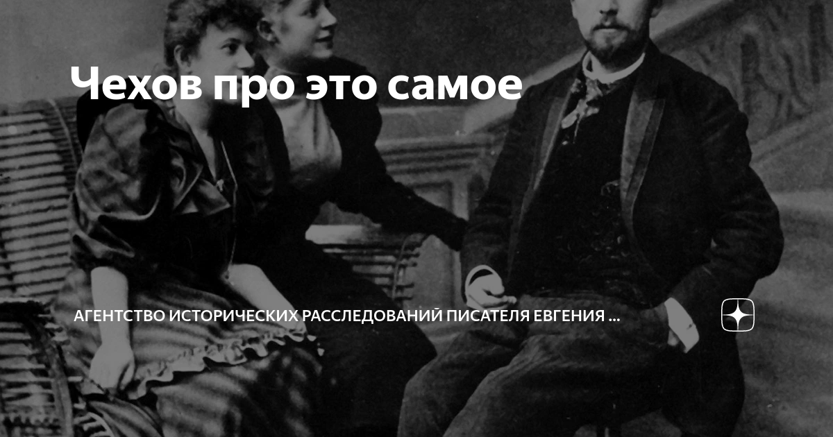 Чехов про это. А чехов говорил. Чехов с женой. Проект про антона павловича чехова. Чехов про это.