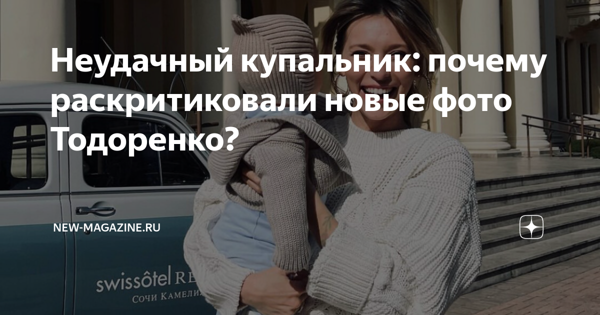 Неудачный купальник: почему раскритиковали новые фото Тодоренко?
