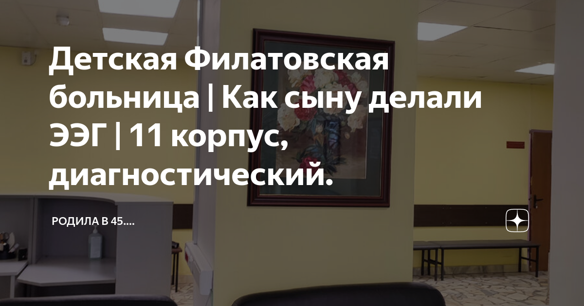 Детская Филатовская больница | Как сыну делали ЭЭГ | 11 корпус ...
